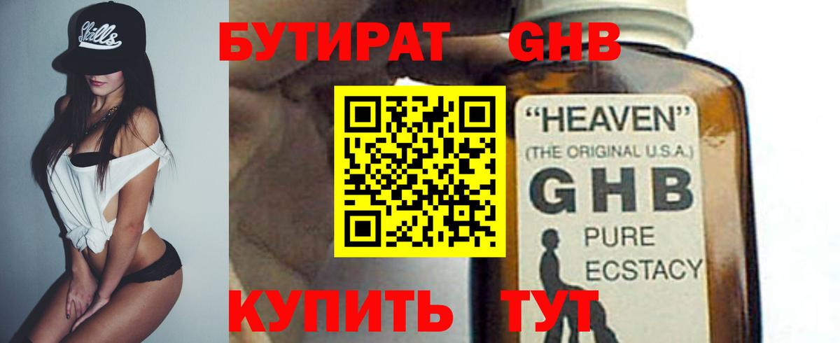 Бутират Butirat Волгоград