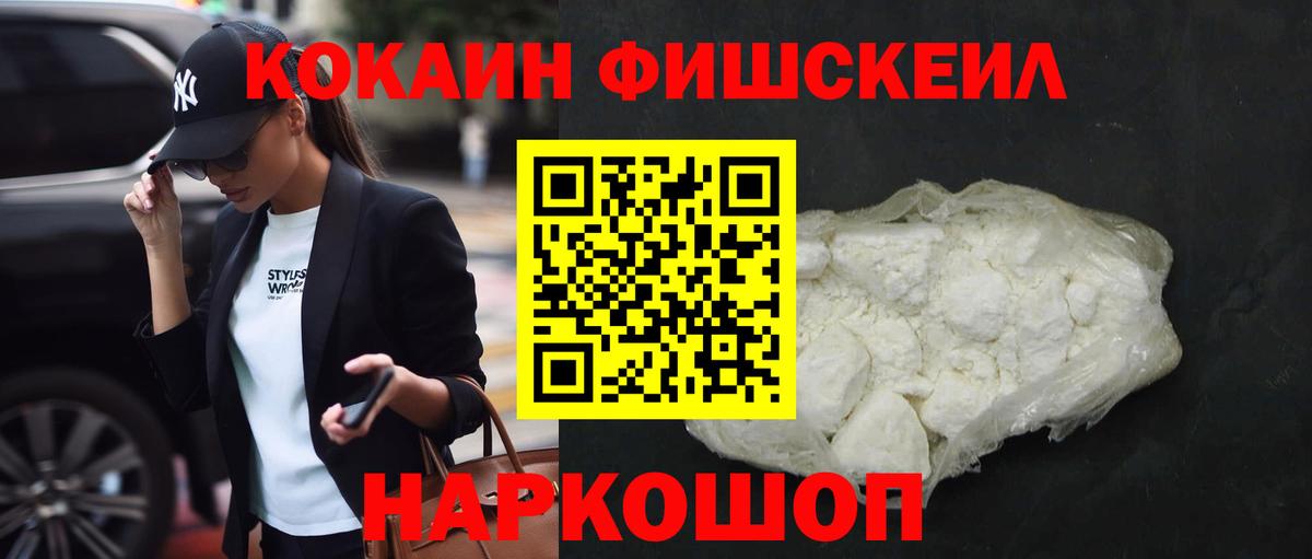 КОКАИН Fish Scale Волгоград
