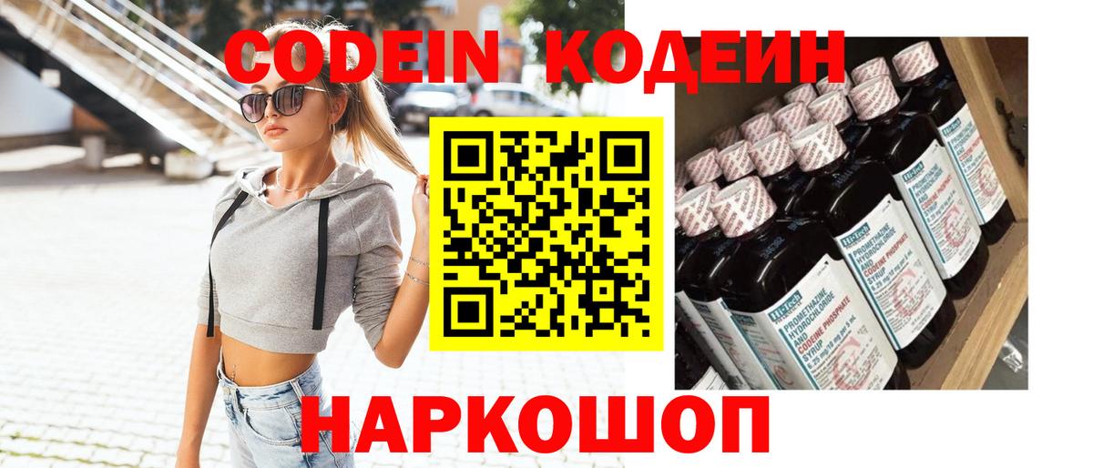 Кодеин Purple Drank  Вход с VPN  Волгоград  Кодеин Purple Drank 